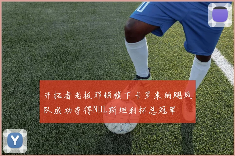 开拓者老板邓顿旗下卡罗来纳飓风队成功夺得NHL斯坦利杯总冠军