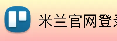 米兰官网登录页面 logo